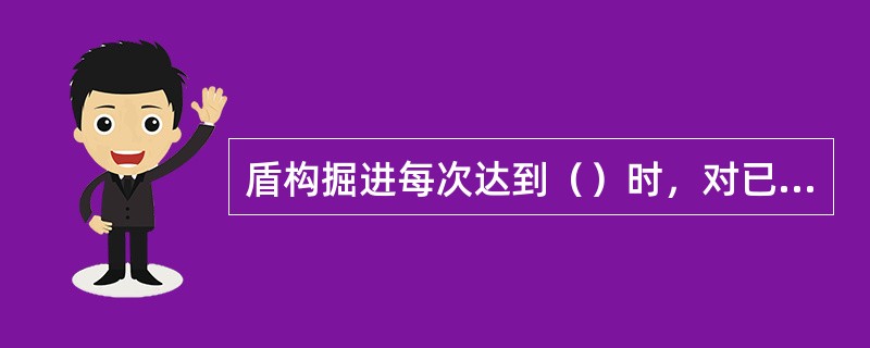 盾构掘进每次达到（）时，对已建管道部分的贯通测量不少于一次；曲线管道还应增加贯通