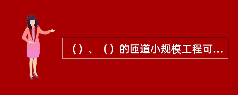 （）、（）的匝道小规模工程可采用人工铺摊。