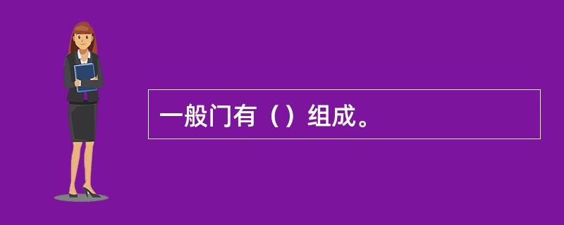 一般门有（）组成。