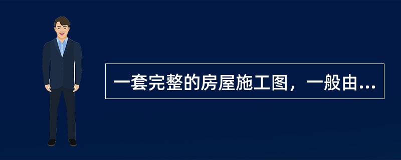 一套完整的房屋施工图，一般由如下内容组成（）。