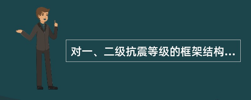 对一、二级抗震等级的框架结构，当设计无具体要求时，其纵向受力钢筋的屈服强度实测值