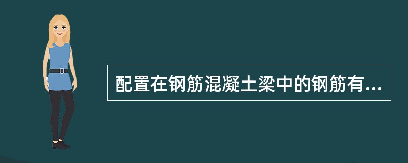 配置在钢筋混凝土梁中的钢筋有（）