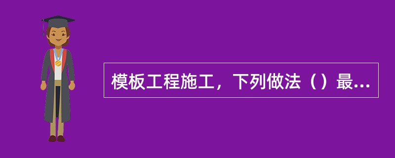 模板工程施工，下列做法（）最易造成成型后梁中部下挠，底部混凝土面不平这一质量通病