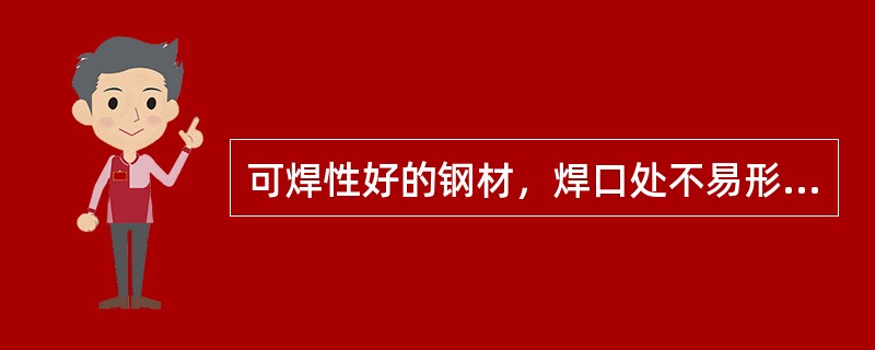 可焊性好的钢材，焊口处不易形成（）等缺陷。