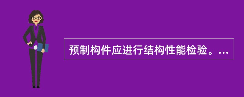 预制构件应进行结构性能检验。结构性能检验不合格的预制构件不得用于混凝土结构。