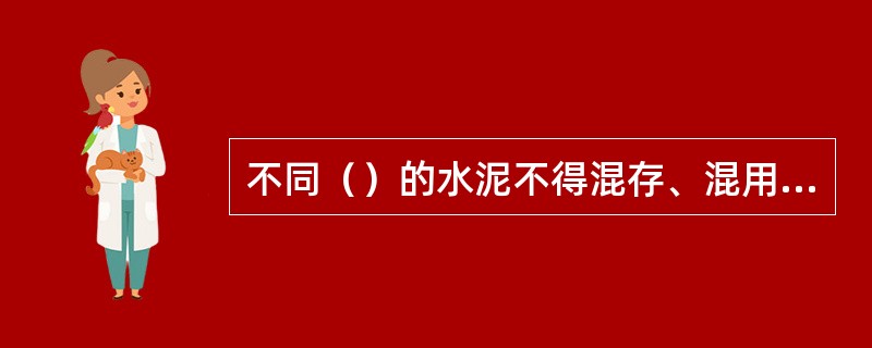 不同（）的水泥不得混存、混用。出长期超过三个月或受潮的水泥，必须经过试验，合格后