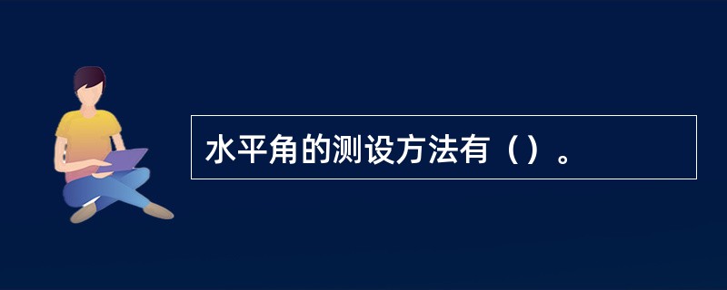 水平角的测设方法有（）。