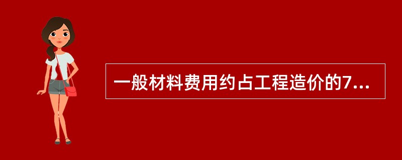 一般材料费用约占工程造价的70%，建筑企业材料管理实行分层管理，一般分为管理层材