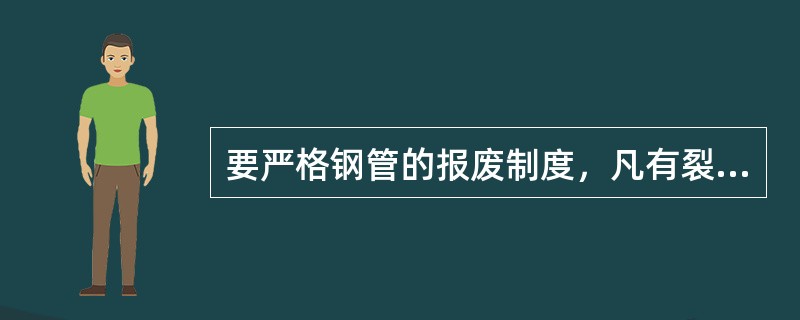 要严格钢管的报废制度，凡有裂缝，结疤（）硬弯、毛刺等的钢管应作报废处理。