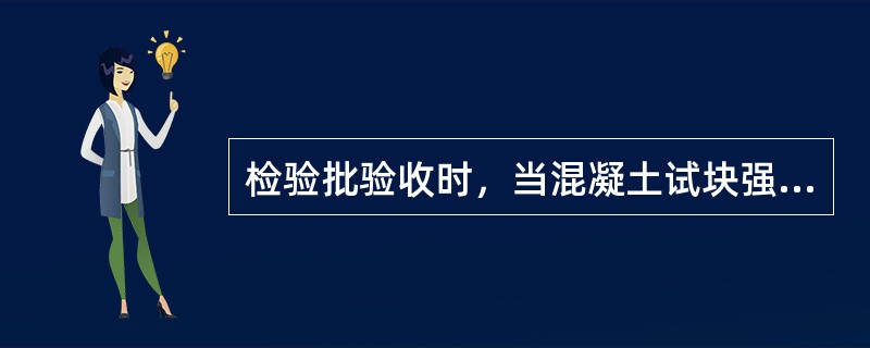 检验批验收时，当混凝土试块强度小于设计强度标准值时，可判混凝土强度不合格。