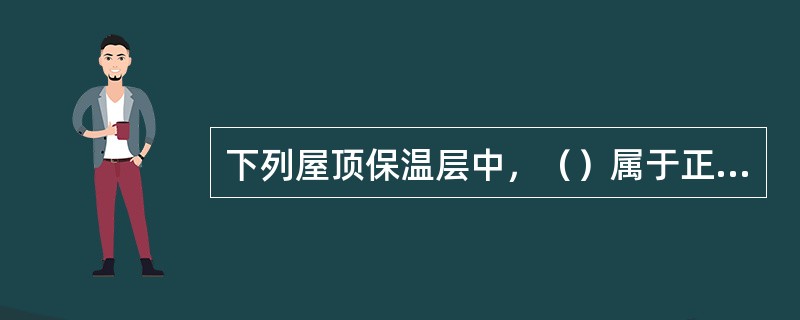 下列屋顶保温层中，（）属于正置式保温层做法。