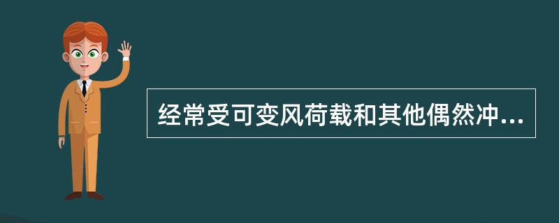 经常受可变风荷载和其他偶然冲击荷载作用的钢材，必须满足（）要求。