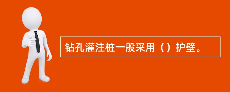 钻孔灌注桩一般采用（）护壁。