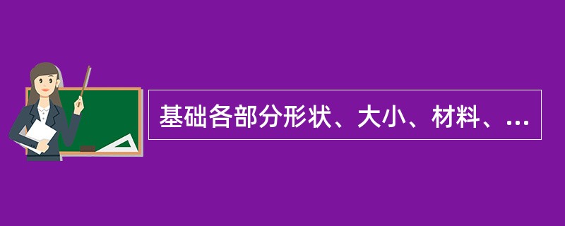 基础各部分形状、大小、材料、构造、埋置深度及强度等级都能通过（）反映出来。