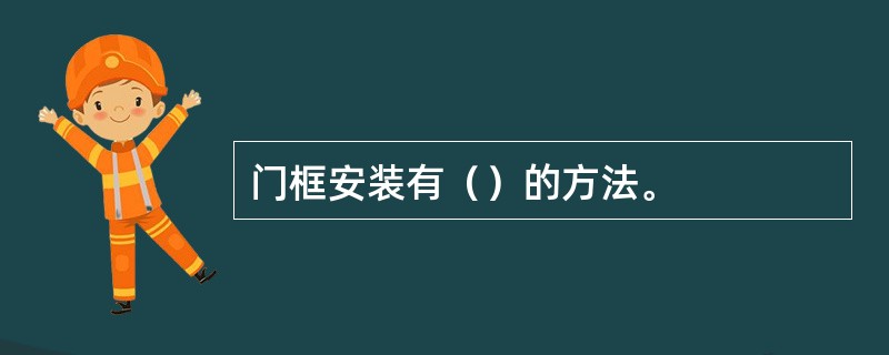 门框安装有（）的方法。