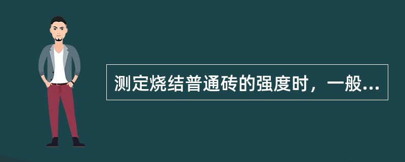 测定烧结普通砖的强度时，一般用（）块砖。