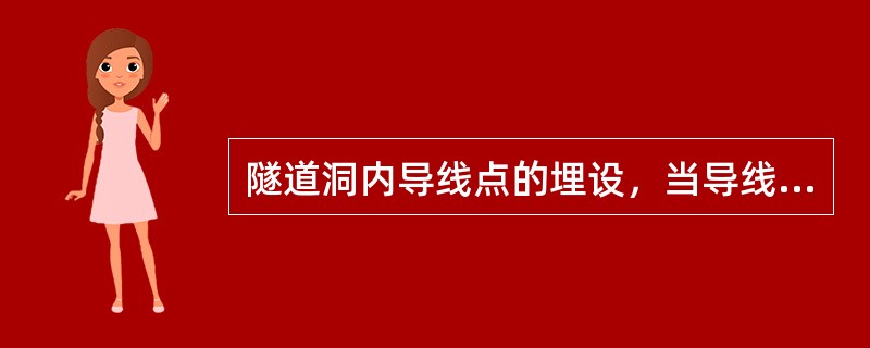 隧道洞内导线点的埋设，当导线点兼作高程点使用时，标心顶面应高出桩面（）mm。