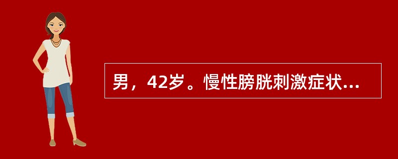 男，42岁。慢性膀胱刺激症状经抗炎治疗无效，应考虑病因是（）