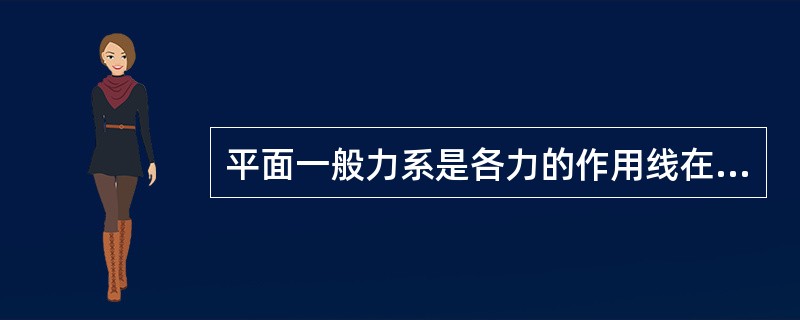 平面一般力系是各力的作用线在同一平面内，且（）的力系。