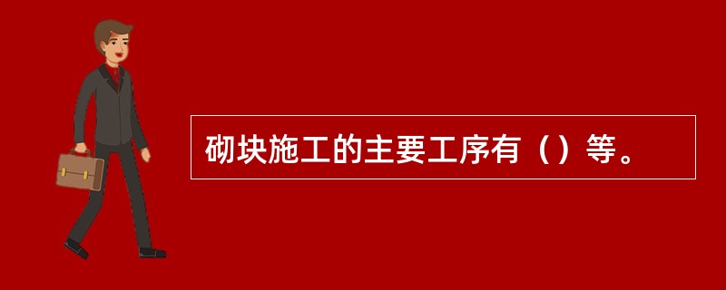 砌块施工的主要工序有（）等。