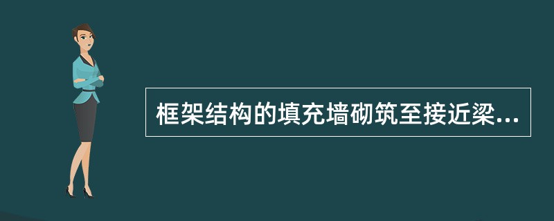 框架结构的填充墙砌筑至接近梁板底时，应留有一定的空隙，采用侧砖、立砖（）挤紧。