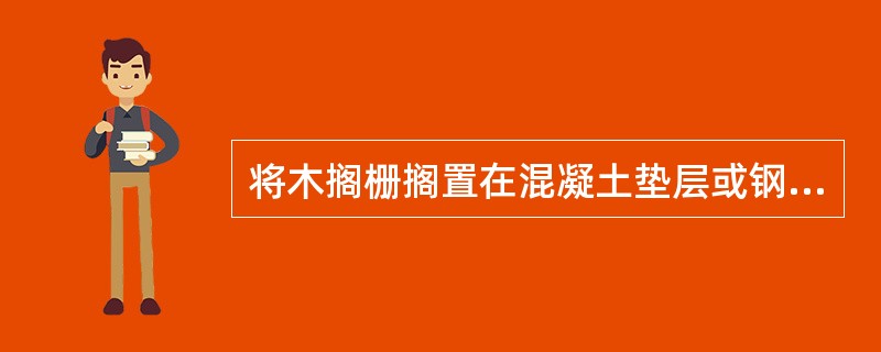 将木搁栅搁置在混凝土垫层或钢筋混凝土楼板或其找平层上，在木搁栅上铺钉木地面，这是