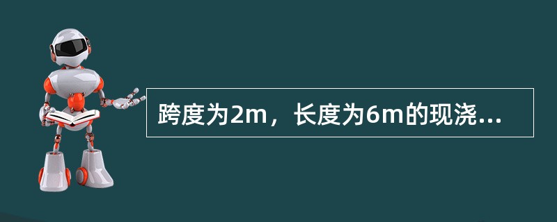 跨度为2m，长度为6m的现浇板，施工缝宜留在（）位置。