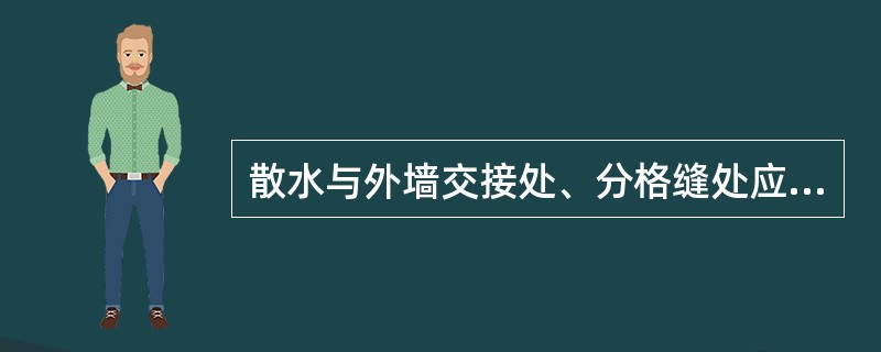 散水与外墙交接处、分格缝处应用（）嵌缝。