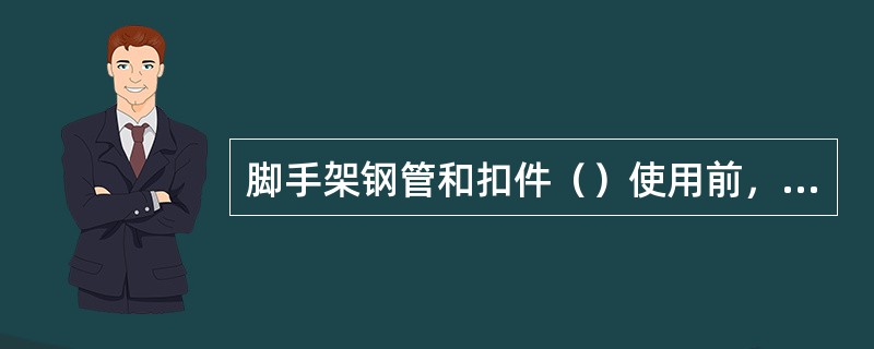 脚手架钢管和扣件（）使用前，都要进行抽样检测。