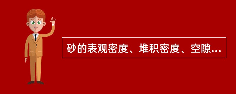 砂的表观密度、堆积密度、空隙率应符合表观密度大于（）；松散堆积密度大于（）；空隙