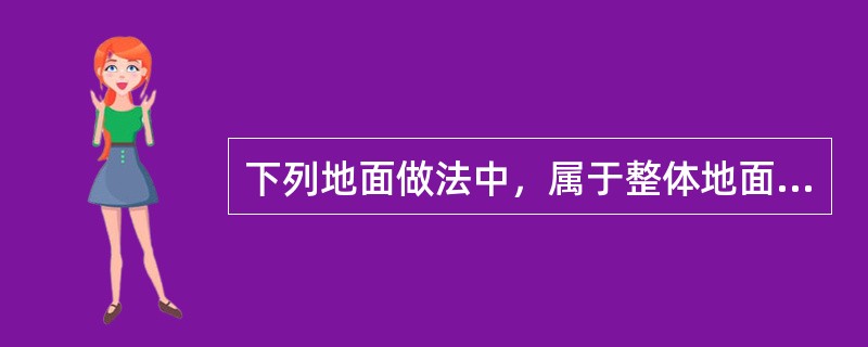 下列地面做法中，属于整体地面的是（）。