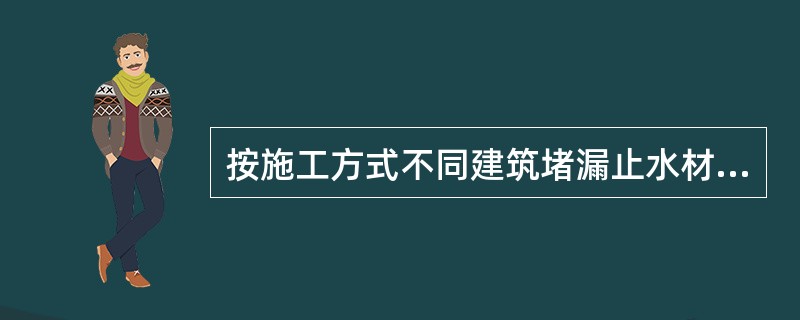 按施工方式不同建筑堵漏止水材料分为（）四类。