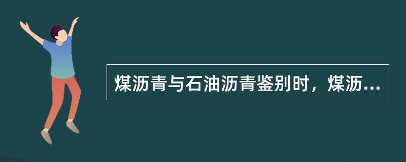 煤沥青与石油沥青鉴别时，煤沥青的特点是（）