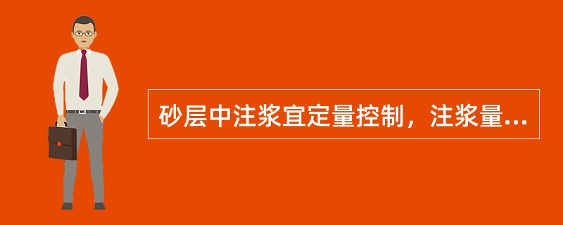 砂层中注浆宜定量控制，注浆量应经（）确定。