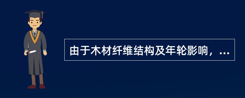 由于木材纤维结构及年轮影响，木材力学强度及纹理方向的关系，以下受力最不利的是（）