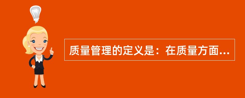 质量管理的定义是：在质量方面指挥和控制组织的协调的活动。