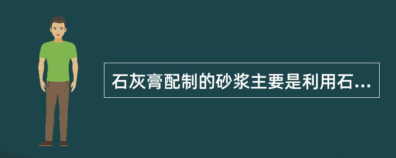 石灰膏配制的砂浆主要是利用石灰的（）