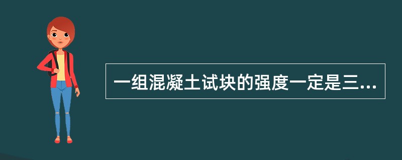 一组混凝土试块的强度一定是三个试块强度的平均值。（）