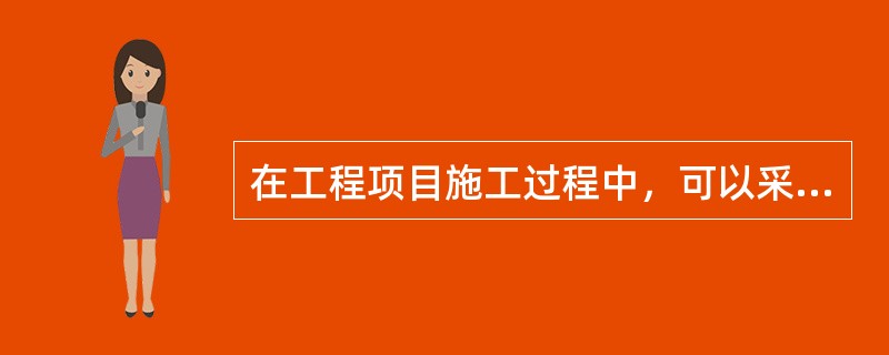 在工程项目施工过程中，可以采用以下三种组织方式：依次施工、平行施工与流水施工。