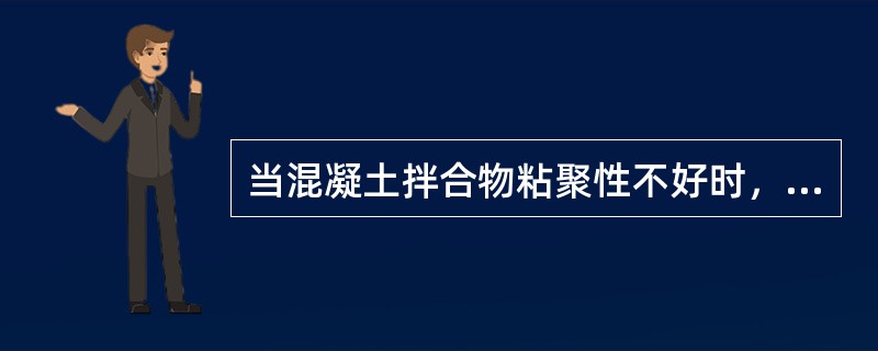 当混凝土拌合物粘聚性不好时，应采用的调整方法为（）