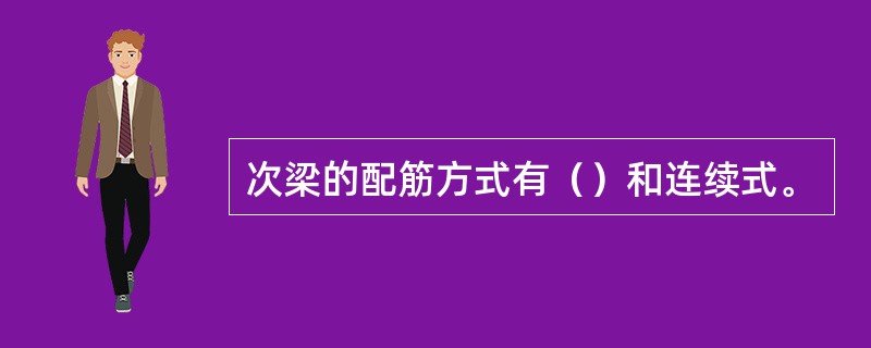 次梁的配筋方式有（）和连续式。