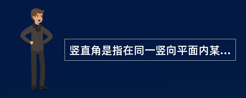 竖直角是指在同一竖向平面内某方向的视线与（）的夹角。