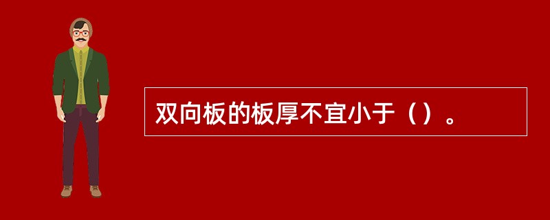 双向板的板厚不宜小于（）。