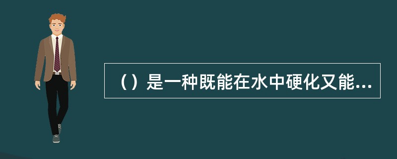 （）是一种既能在水中硬化又能在空气中硬化的胶凝材料。