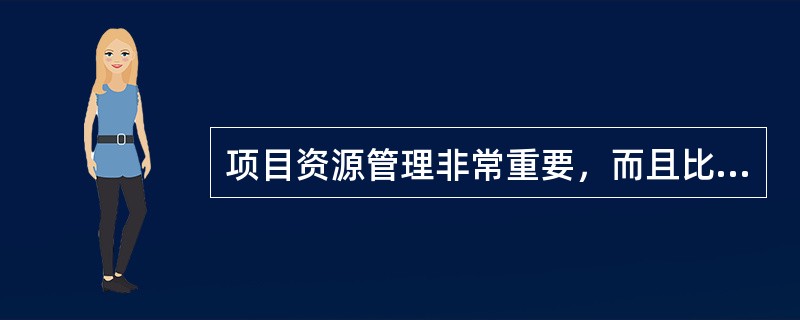 项目资源管理非常重要，而且比较复杂，全过程包括以下环节（）。