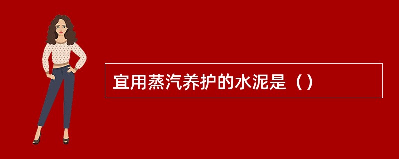 宜用蒸汽养护的水泥是（）
