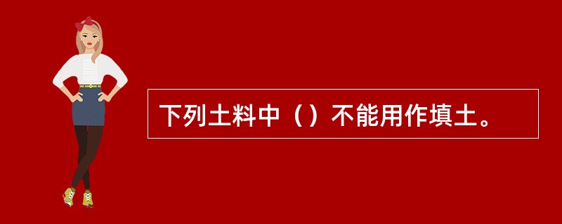 下列土料中（）不能用作填土。