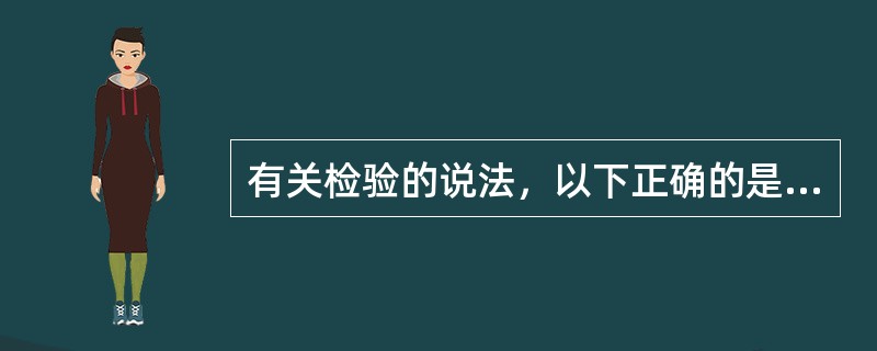 有关检验的说法，以下正确的是（）。