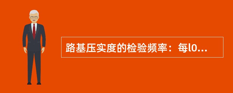 路基压实度的检验频率：每l000m2，每层检验（）。