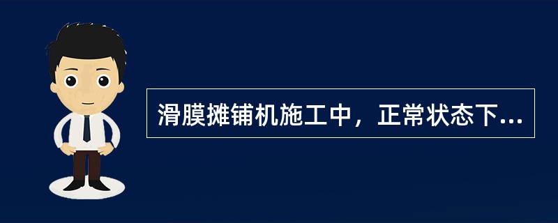 滑膜摊铺机施工中，正常状态下应保持振动仓内砂浆料位高于振动棒（）cm左右。